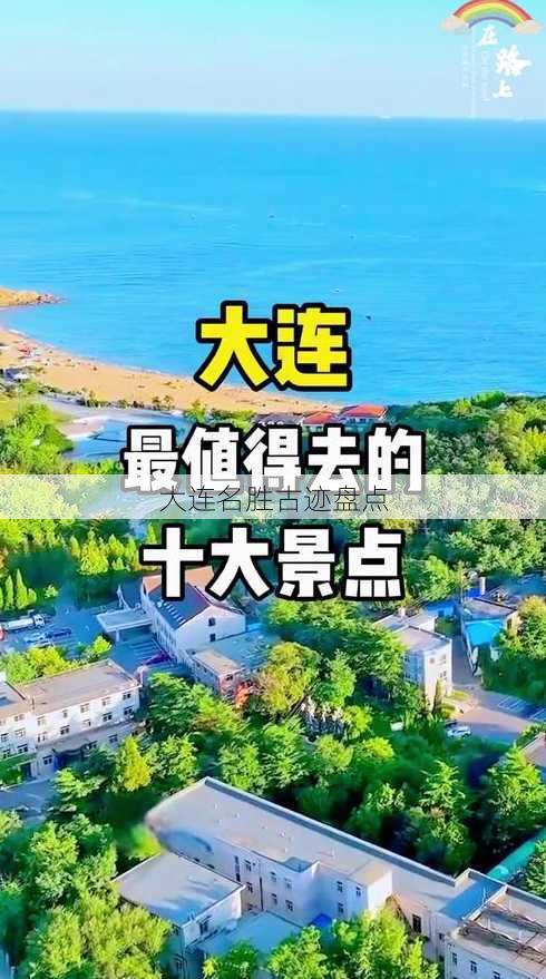 大连名胜古迹盘点