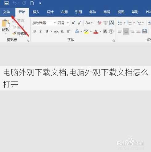 电脑外观下载文档,电脑外观下载文档怎么打开