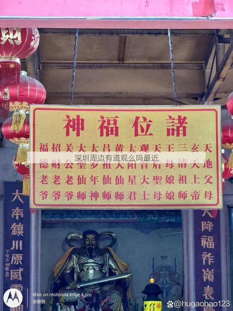 深圳周边有道观么吗最近