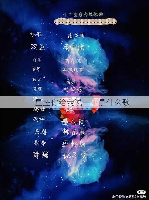 十二星座你给我说一下是什么歌