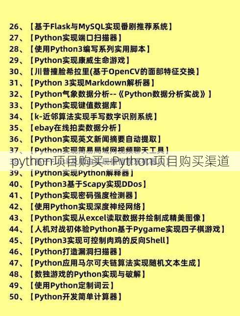 python项目购买—Python项目购买渠道