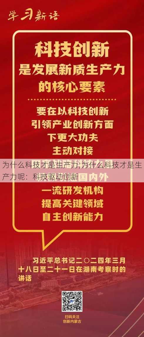 为什么科技才是生产力;为什么科技才是生产力呢：科技驱动创新