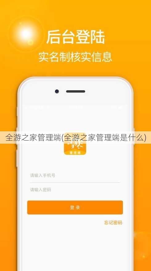 全游之家管理端(全游之家管理端是什么)