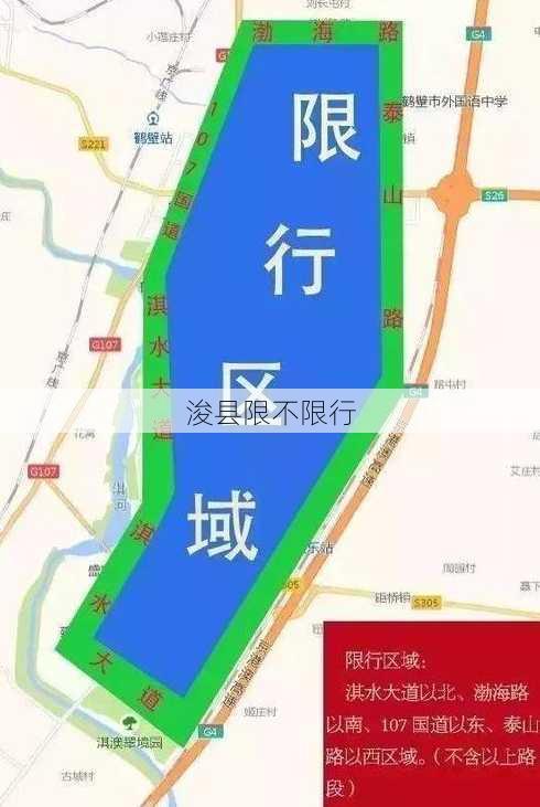 浚县限不限行