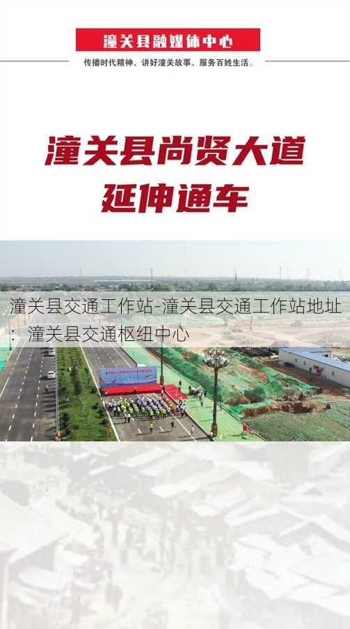 潼关县交通工作站-潼关县交通工作站地址：潼关县交通枢纽中心