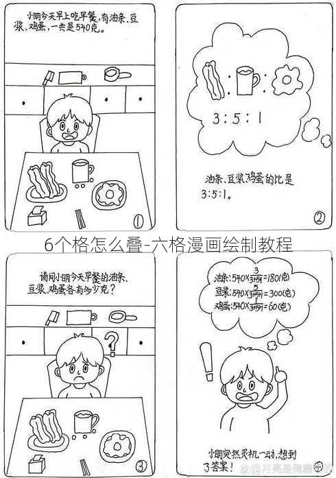 6个格怎么叠-六格漫画绘制教程