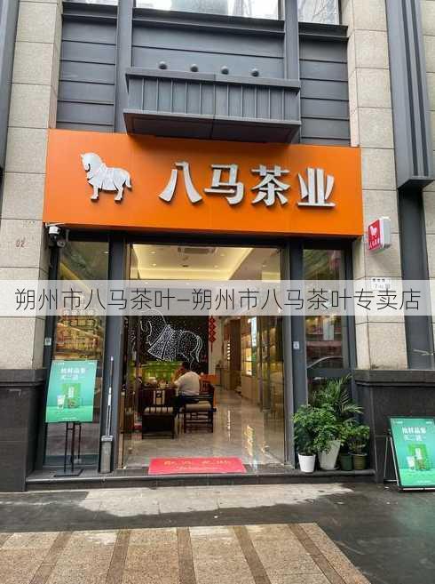 朔州市八马茶叶—朔州市八马茶叶专卖店