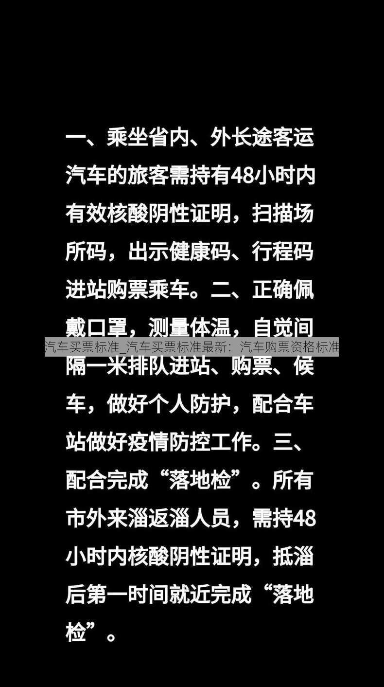 汽车买票标准_汽车买票标准最新：汽车购票资格标准