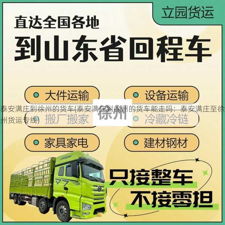 泰安满庄到徐州的货车(泰安满庄到徐州的货车能走吗：泰安满庄至徐州货运专线)