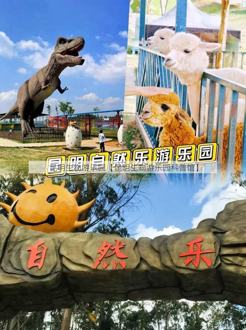 昆明生物游乐园【昆明生物游乐园科普馆】