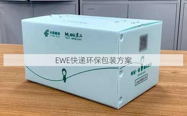 EWE快递环保包装方案