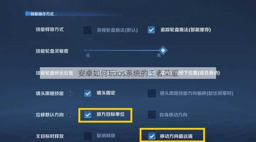 安卓如何玩ios系统的王者荣耀