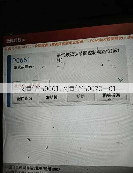 故障代码0661,故障代码0670一01