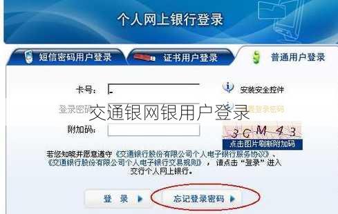 交通银网银用户登录