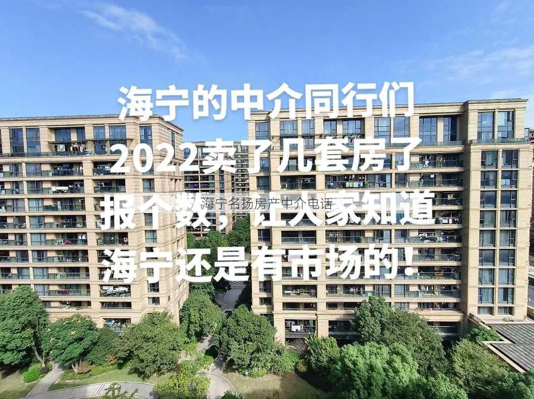 海宁名扬房产中介电话