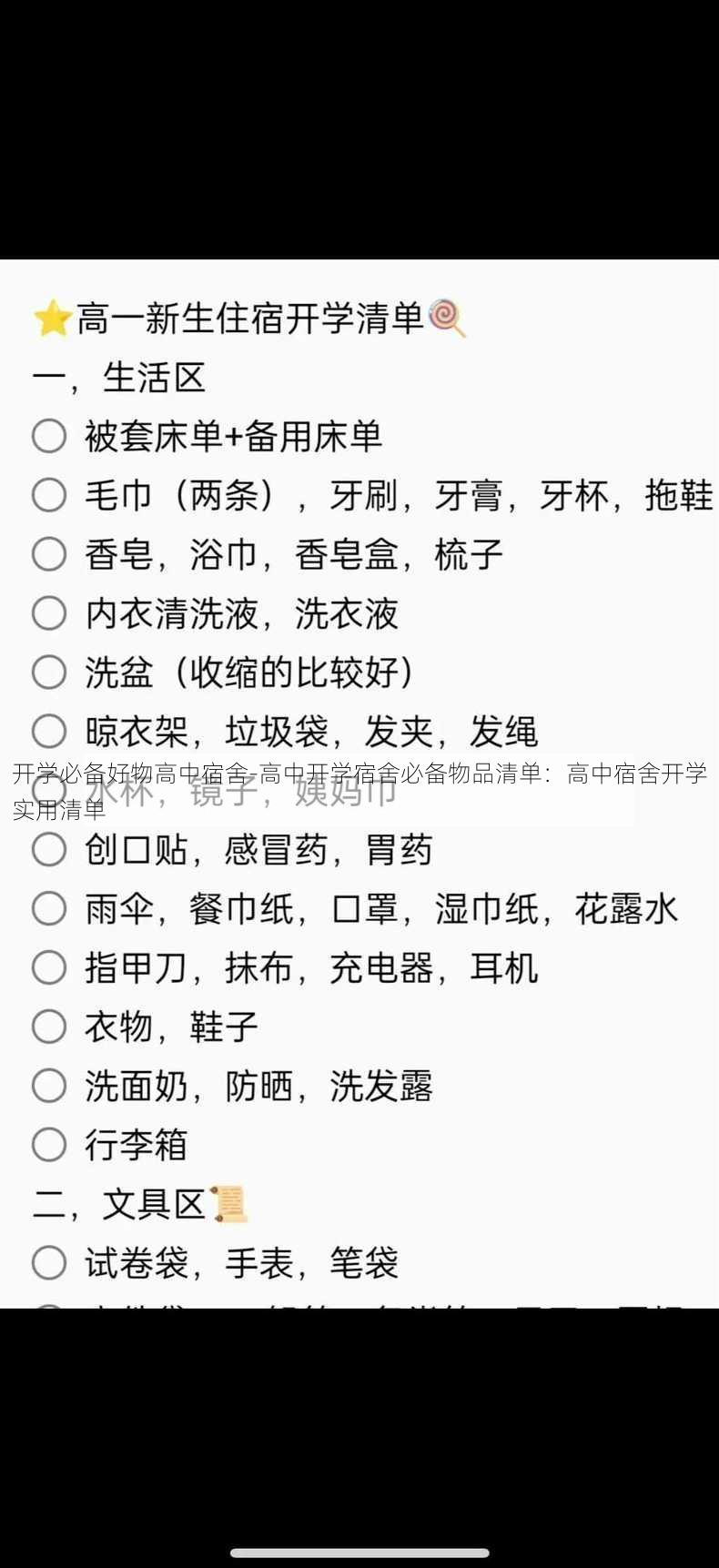 开学必备好物高中宿舍-高中开学宿舍必备物品清单：高中宿舍开学实用清单