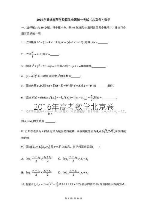 2016年高考数学北京卷