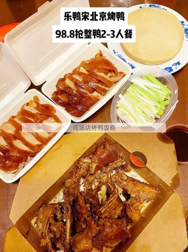 商场店烤鸭攻略