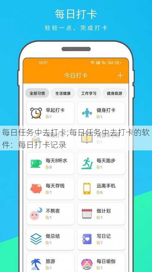 每日任务中去打卡;每日任务中去打卡的软件：每日打卡记录
