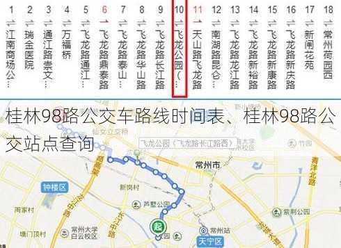 桂林98路公交车路线时间表、桂林98路公交站点查询