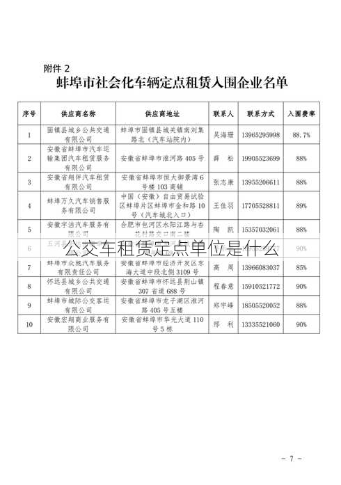 公交车租赁定点单位是什么