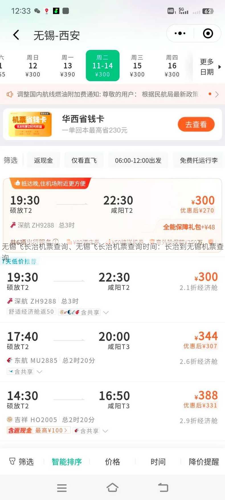 无锡飞长治机票查询、无锡飞长治机票查询时间：长治到无锡机票查询